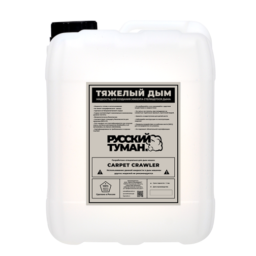 Русский туман. Тяжелый Дым [Замена Crawling Fog] жидкость для машин спецэффектов